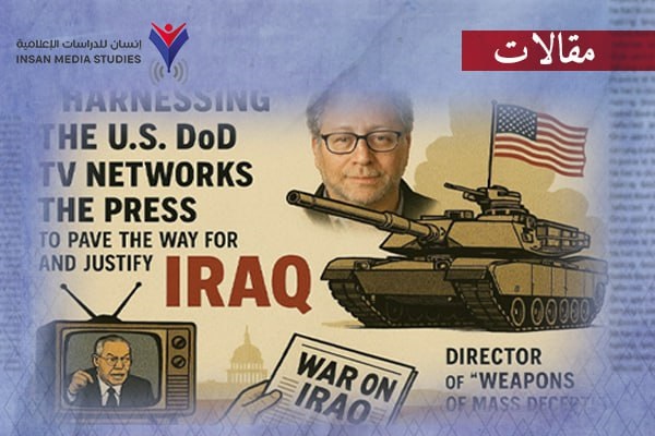 أسلحة التضليل الشامل